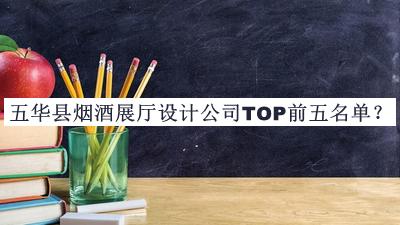 五華縣煙酒展廳設(shè)計(jì)公司TOP前五名單公布，網(wǎng)友推薦