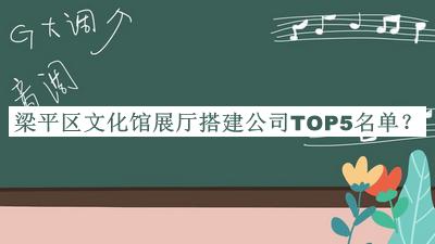 梁平區(qū)文化館展廳搭建公司TOP5名單宣布，趕快收藏