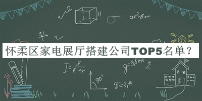 懷柔區(qū)家電展廳搭建公司TOP5名單公布，閱后既刪