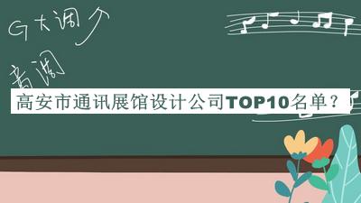 高安市通訊展館設(shè)計(jì)公司TOP10名單揭曉，趕快收藏