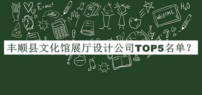 豐順縣文化館展廳設(shè)計(jì)公司TOP5名單推出，網(wǎng)友推薦