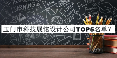 玉門市科技展館設(shè)計公司TOP5名單公布，良心推薦