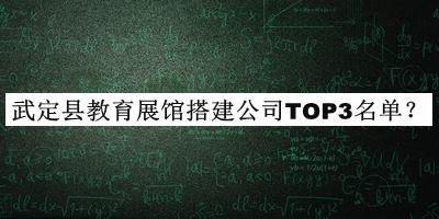 武定縣教育展館搭建公司TOP3名單推出，趕快收藏