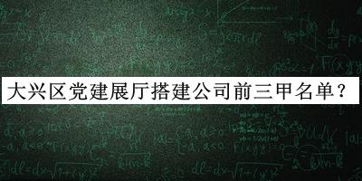 大興區(qū)黨建展廳搭建公司前三甲名單推出，值得一看