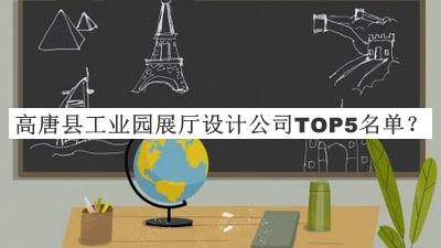 高唐縣工業(yè)園展廳設(shè)計公司TOP5名單宣布，趕快收藏