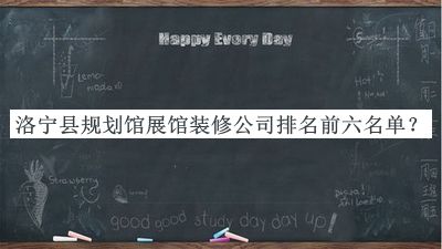 洛寧縣規(guī)劃館展館裝修公司排名前六名單宣布，閱后既刪