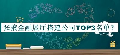 張掖金融展廳搭建公司TOP3名單揭曉，網(wǎng)友推薦