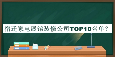 宿遷家電展館裝修公司TOP10名單揭曉，值得一看