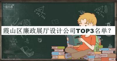 霞山區(qū)廉政展廳設(shè)計公司TOP3名單宣布，網(wǎng)友推薦
