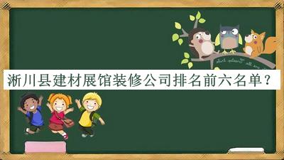 淅川縣建材展館裝修公司排名前六名單揭曉，網(wǎng)友推薦