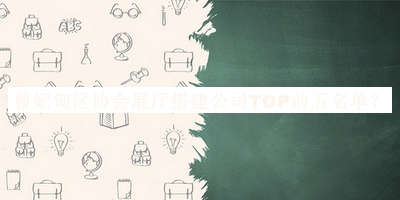 曹妃甸區(qū)協(xié)會(huì)展廳搭建公司TOP前五名單公開，閱后既刪