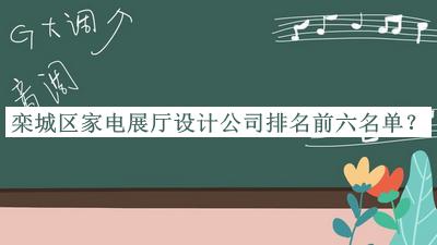 欒城區(qū)家電展廳設(shè)計公司排名前六名單推出，網(wǎng)友推薦