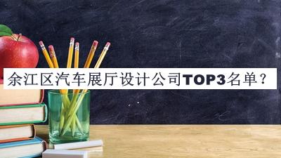 余江區(qū)汽車展廳設(shè)計公司TOP3名單揭曉，趕快收藏
