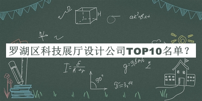 羅湖區(qū)科技展廳設(shè)計公司TOP10名單公開，趕快收藏