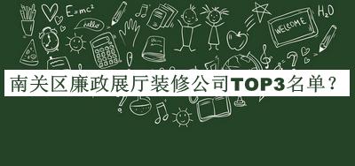 南關(guān)區(qū)廉政展廳裝修公司TOP3名單推出，良心推薦