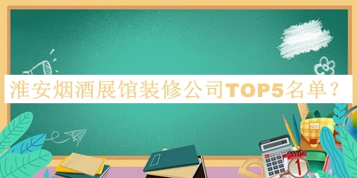 淮安煙酒展館裝修公司TOP5名單揭曉，趕快收藏