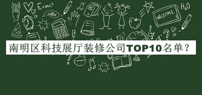 南明區(qū)科技展廳裝修公司TOP10名單宣布，值得一看