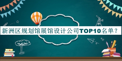 新洲區(qū)規(guī)劃館展館設(shè)計公司TOP10名單發(fā)布，值得一看