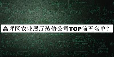 高坪區(qū)農(nóng)業(yè)展廳裝修公司TOP前五名單推出，趕快收藏