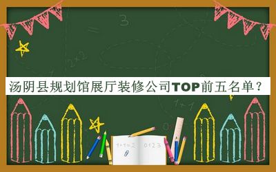 湯陰縣規(guī)劃館展廳裝修公司TOP前五名單宣布，網(wǎng)友推薦