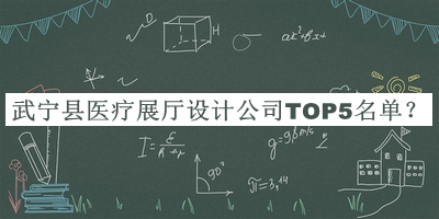 武寧縣醫(yī)療展廳設(shè)計(jì)公司TOP5名單發(fā)布，網(wǎng)友推薦