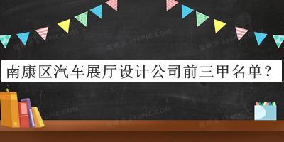 南康區(qū)汽車展廳設(shè)計公司前三甲名單揭曉，閱后既刪