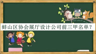 蚌山區(qū)協(xié)會(huì)展廳設(shè)計(jì)公司前三甲名單揭曉，值得一看