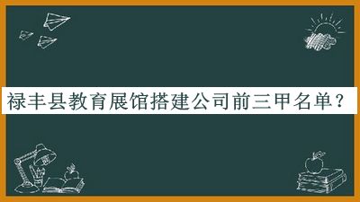 祿豐縣教育展館搭建公司前三甲名單宣布，閱后既刪