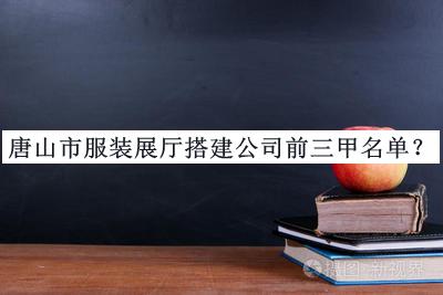 唐山市服裝展廳搭建公司前三甲名單揭曉，良心推薦