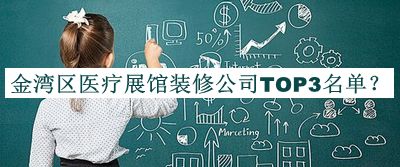 金灣區(qū)醫(yī)療展館裝修公司TOP3名單揭曉，值得一看
